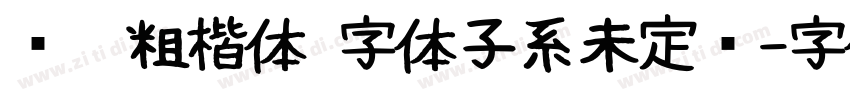 义启粗楷体 字体子系未定义字体转换